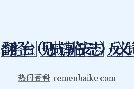 翻经台（见咸淳临安志）反义词是什么意思的图片
